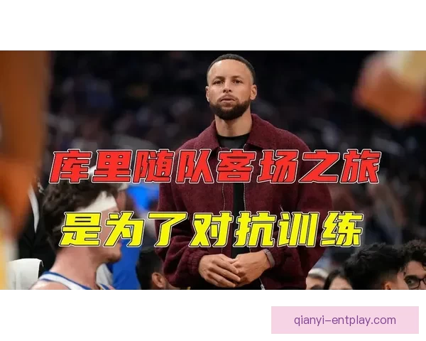 科尔宣布库里将参加全场对抗训练队友期待库明加核心复出